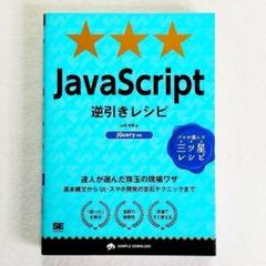 【超美品】JavaScript逆引きレシピ 達人が選んだ珠玉の現場ワザ