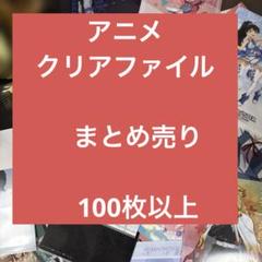 アニメ コミック A4 クリアファイル 100枚 まとめ売り クリアファイル 100枚」の人気商品一覧 | 安い商品を通販サイト