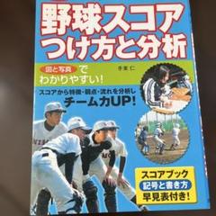 一番よくわかる野球スコアつけ方と分析 : カラー版のサムネイル
