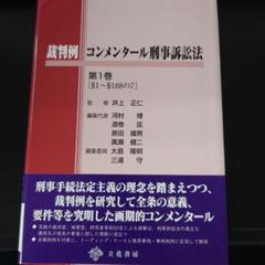 【裁断済】裁判例コンメンタール刑事訴訟法 第3巻 立花書房 / 裁判例コンメンタール刑事訴訟法 第3巻