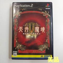 【PS2】天外魔境II