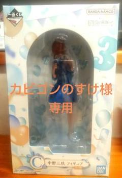 中野三玖 フィギュア ～五つ子セレブレーション～ 一番くじ Ｃ賞 未開封