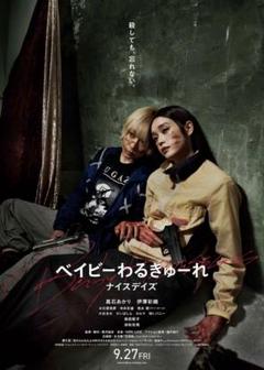ベイビーわるきゅーれ B1ポスター 2枚セット