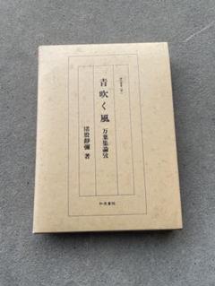 超希少本　歌集　竜在峠　猪股静弥　猪股静彌　和泉書院　本人直筆詩入り 超希少本 歌集 竜在峠 猪股静弥 猪股静彌 和泉書院 本人直筆詩入り