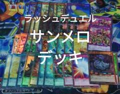 遊戯王　ラッシュデュエル　サンメロ デッキ　構築済み