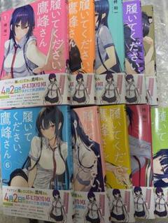 履いてください、鷹峰さん 既刊 全10巻セット 履いてください、鷹峰さん 1〜10巻セット 柊裕一 既刊全巻セット