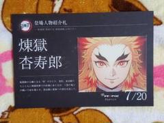 鬼滅の刃 ショップカード 煉獄杏寿郎 マチアソビカフェ 眉山限定 30枚 2025年最新】眉山 煉獄の人気アイテム - メルカリ