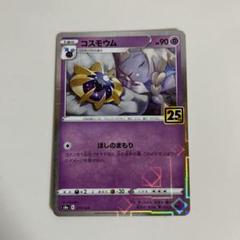 コスモウム25周年キラキラ コスモウム ミラー ホログラム ポケモンカード 25th