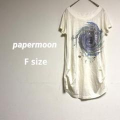 【papermoon】半袖カットソー F レーヨン✖️ポリエステル 着丈長め