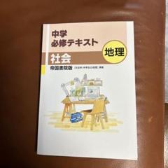 2025年最新】中学必修テキストの人気アイテム - メルカリ