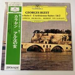 未使用　LP カラヤン アルルの女　ビゼー カルメン 帯付　ベルリンフィル