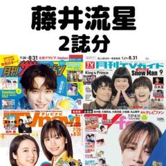 月刊TVガイド TVnavi 藤井流星 切り抜き