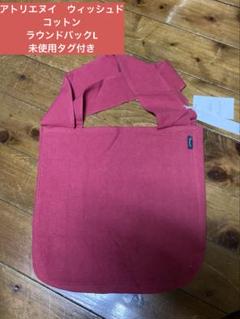 【匿名配送　タグ付】アトリエヌイウォッシュドコットン ラウンドバッグ L