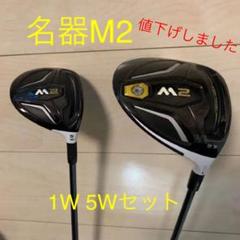 m2 フェアウェイウッド 5wの中古/未使用品 - メルカリ