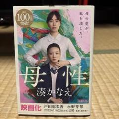 母性 湊かなえ