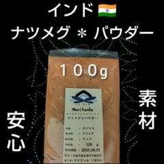 ♦インド♦ ナツメグパウダー １００g ＊ ホールも御座いますのサムネイル