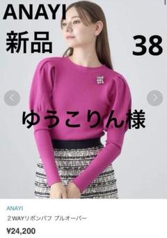 【新品】ANAYI アナイ　2WAYリボンパフプルオーバー ピンク　38 M 新品】ANAYI アナイ2WAYリボンパフプルオーバー ピンク38 M