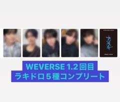 WEVERSE ラキドロ　トレカ　コンプリート　TXT together 5種類