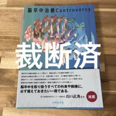2025年最新】脳卒中治療controversyの人気アイテム - メルカリ
