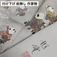 Y2580◆単衣 正絹 作家物落款 居敷当て付 手縫い 童子 訪問着 着物 Y2580◇単衣 正絹 作家物落款 居敷当て付 手縫い 童子 訪問着