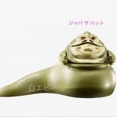 2025年最新】ジャバ・ザ・ハットの人気アイテム - メルカリ