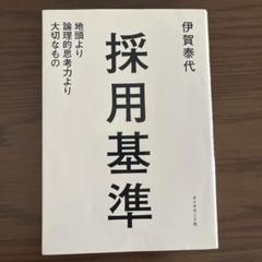 採用基準 : 地頭より論理的思考力より大切なもの