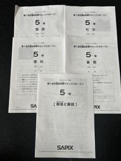 【最新版】サピックス　5年生　理科　2024年度 新到着 サピックス メルカリ - 2024年度 5年生 理科テキスト1年