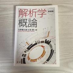 解析学概論(新装版)