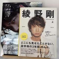 綾野剛 写真集 2009→2013→⭐︎ポストカード付 Amazon.co.jp: 綾野剛 2009▷2013▷ : 綾野 剛: 本