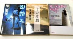 横山秀夫 影踏み、米澤穂信 Ｉの悲劇、伊坂幸太郎 オーデュボンの祈り　文庫本のサムネイル