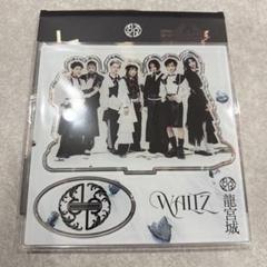 龍宮城 waltz FC集合アクスタ 写真2.3枚目 - メルカリ