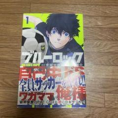 BGS 9.8 ブルーロック 1巻 初版　マンガ鑑定品 BGS 9.8 ブルーロック 1巻 初版 マンガ鑑定品 - メルカリ