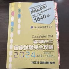 Complete+DH 歯科衛生士国家試験完全攻略 2024年度版