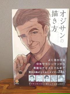 オジサンの描き方 の中古 未使用品 メルカリ