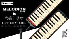 【新品‼️】Suzuki Melodion M37-C 大橋トリオ 限定モデル Amazon | SUZUKI スズキ 鍵盤ハーモニカ メロディオン アルト 37