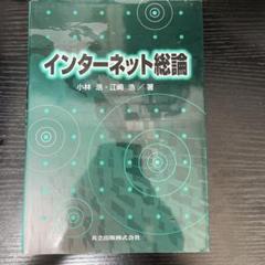 インターネット総論 小林浩 江嶋浩