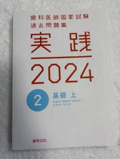 歯科医師国家試験過去問題集　実践 2024+第116,117回　15巻セット 歯科医師国家試験過去問題集 実践2024 - メルカリ