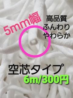 マスク用 平ゴム 5㎜幅 6Ⅿ ゴム紐 空芯タイプ