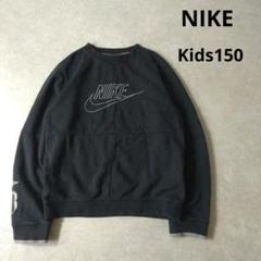 NIKE　スウェットトレーナー　子供服　Kids150　ブラック　刺繍ロゴ