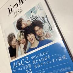★A.B.C-Z ファースト写真集　五つ星　美品★