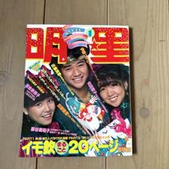 明星 1982年12月号 1983年 1月号 付録なし 明星 1982年12月号 1983年 1月号 付録なし その他