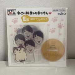 ねこに転生したおじさん E賞　転生アクリルスタンド　みたらし＆田原　匿名配送