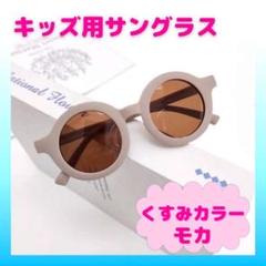 サングラス　ベビー　キッズ　UVカット　 紫外線対策　くすみカラー　モカ