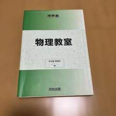 物理教室