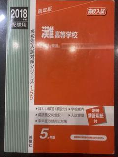 灘高等学校 過去問 2018年度受験用
