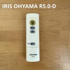アイリスオーヤマ　R-5.0-D 照明リモコン