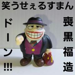 2025年最新】喪黒福造 フィギュアの人気アイテム - メルカリ