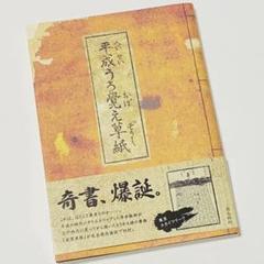 【美品】平成うろ覚え草紙