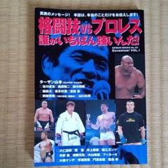 プロレス&格闘技 MOOK本 セット まとめ売り 逆説のプロレス(23)闘魂三銃士特集号 (双葉社スーパームック