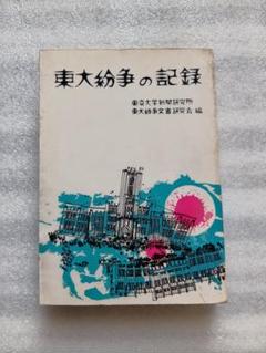 東大紛争の記録　編者 東大紛争文書研究会　 日本評論社昭和44年1月発行　B6判